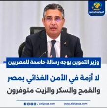 وزير التموين يوجه رسالة حاسمة للمصريين ويؤكد عدم وجود أزمة في الأمن الغذائي بمصر وتوافر القمح والسكر والزيت.