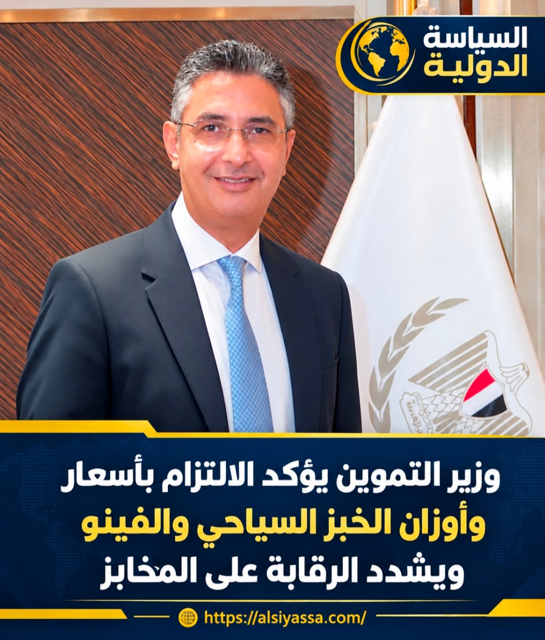 وزير التموين شريف فاروق يؤكد الالتزام بأسعار وأوزان الخبز السياحي والفينو وتشديد الرقابة على المخابز.