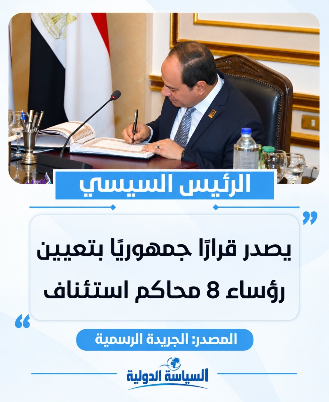 النص البديل للصورة: الرئيس السيسي يصدر قرارًا جمهوريًا بتعيين رؤساء 8 محاكم استئناف صيغة أقصر للسيو: قرارًا جمهوريًا من الرئيس السيسي بتعيين رؤساء 8 محاكم استئناف