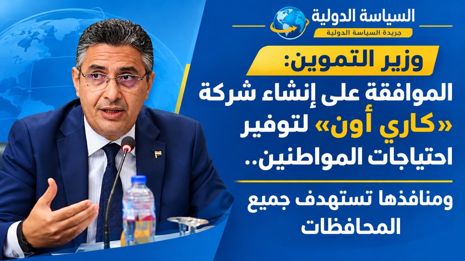وزارة التموين الموافقة على إنشاء شركة «كاري أون» لتوفير احتياجات المواطنين ومنافذها تستهدف جميع المحافظات
