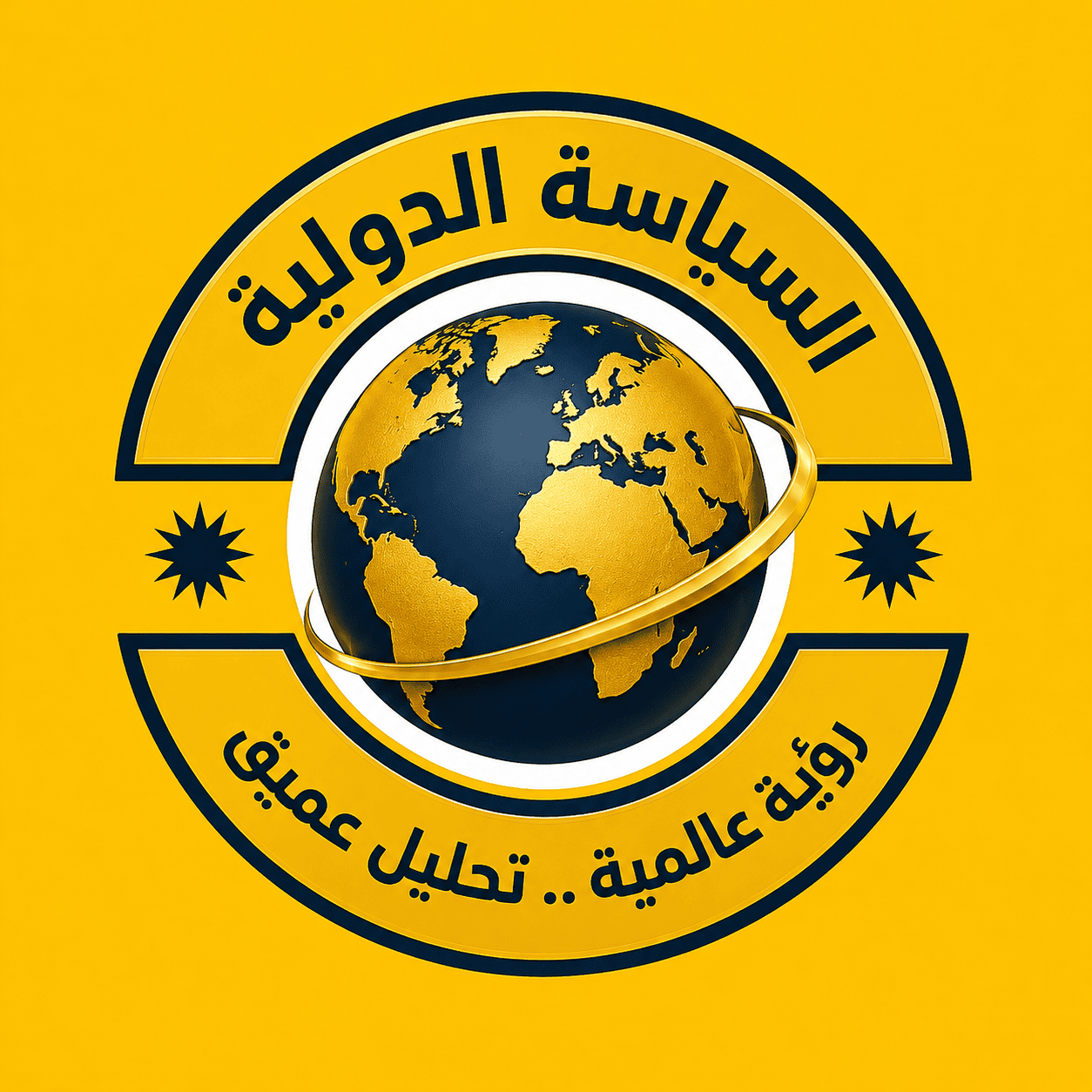 السياسة الدولية