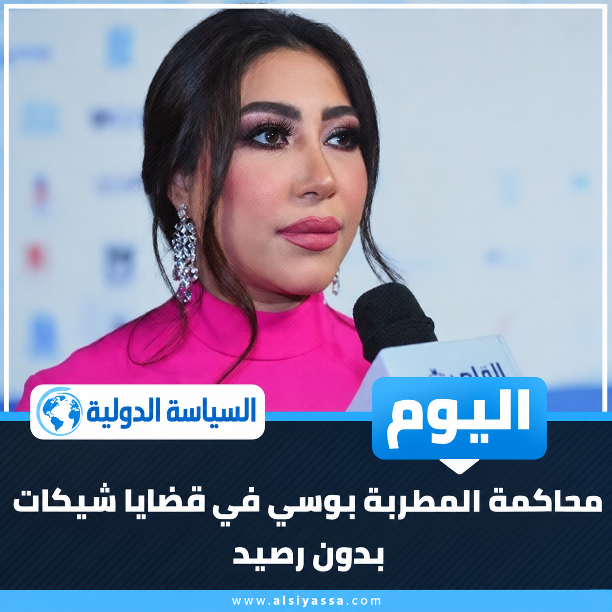 المطربة بوسي في خبر محاكمتها بقضايا شيكات بدون رصيد