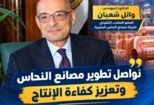 الدكتور وائل شعبان، نواصل تطوير مصانع النحاس المصرية وتعزيز كفاءة الانتاج.